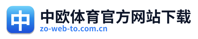 中欧体育官方网站下载